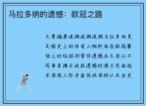 马拉多纳的遗憾：欧冠之路