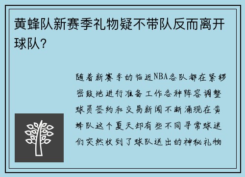 黄蜂队新赛季礼物疑不带队反而离开球队？